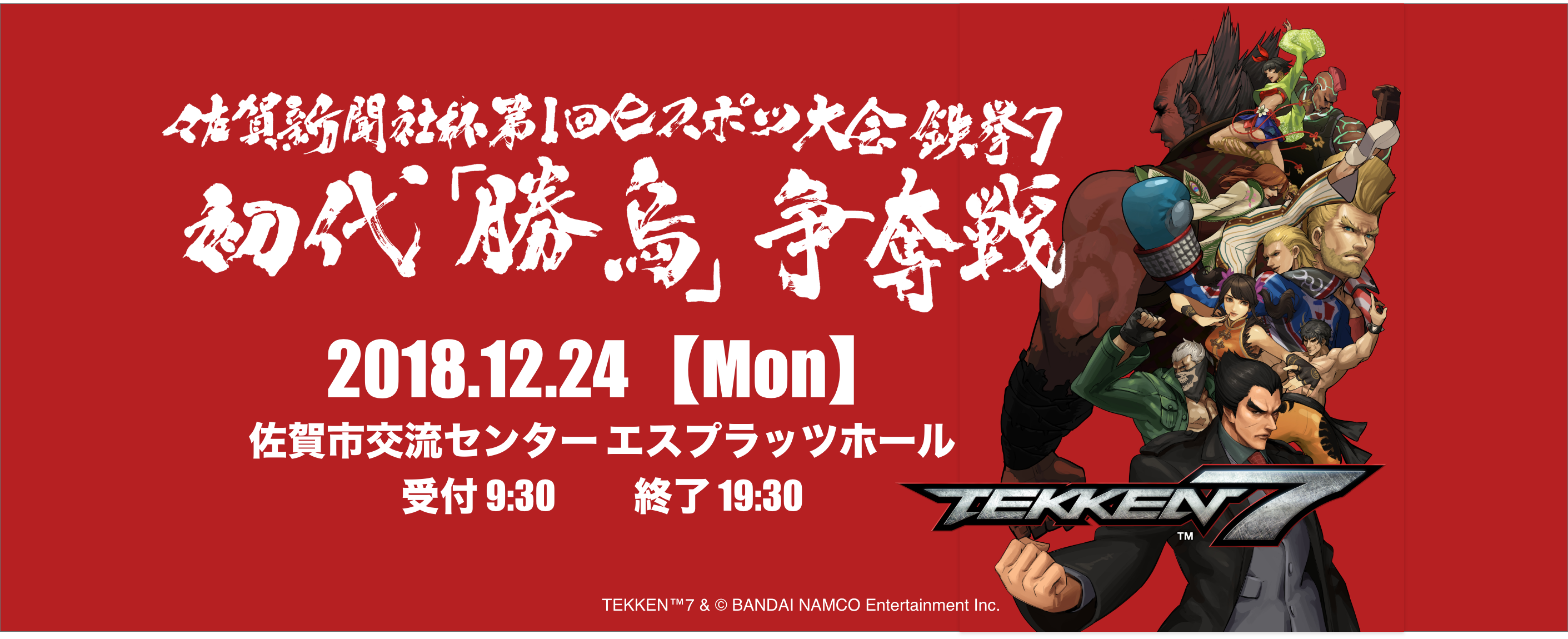 佐賀新聞社杯第１回eスポーツ大会・鉄拳７™初代「勝烏」争奪戦